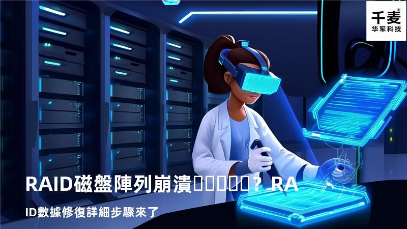 RAID磁盤陣列崩潰？RAID數據修復詳細步驟來了